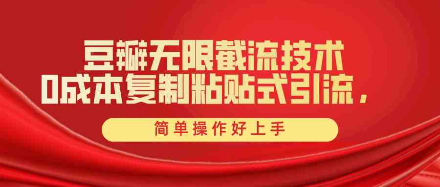 （10134期）豆瓣无限截流创业粉，一键操作，卷死同行，简单操作好上手附赠全套工具-副业库