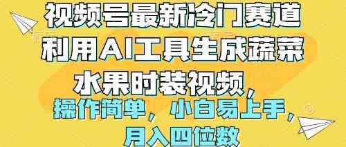 （10141期）视频号最新冷门赛道利用AI工具生成蔬菜水果时装视频 操作简单月入四位数-副业库