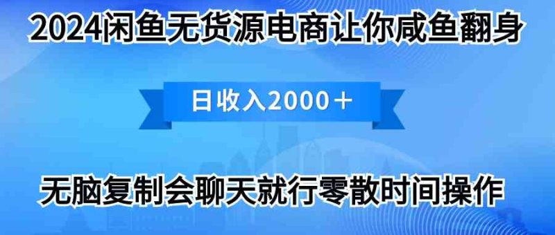 （10148期）2024闲鱼卖打印机，月入3万2024最新玩法-副业库