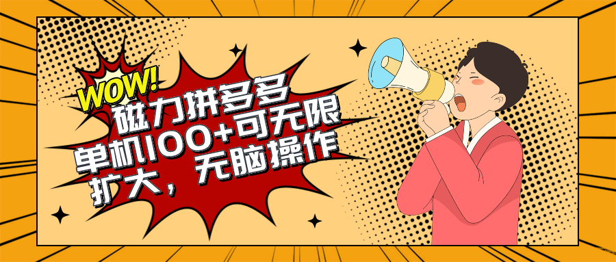 （10199期）2024最新玩法，磁力单机100+，无脑操作，可无限扩大。别再错失机会了!!!-副业库
