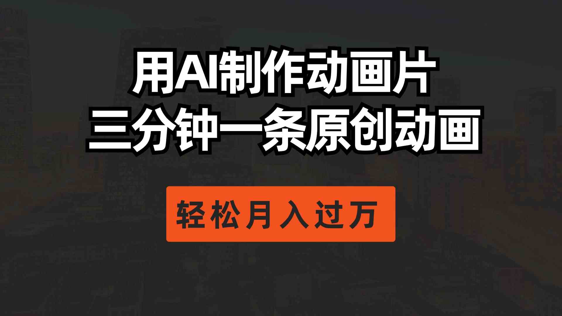 （10176期）用AI制作动画片， 三分钟一条原创动画，轻松月入过万-副业库