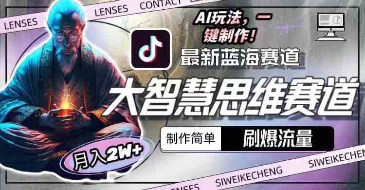 （10181期）最新大智慧思维赛道AI玩法，刷爆流量，制作简单，小白月入2w+-副业库