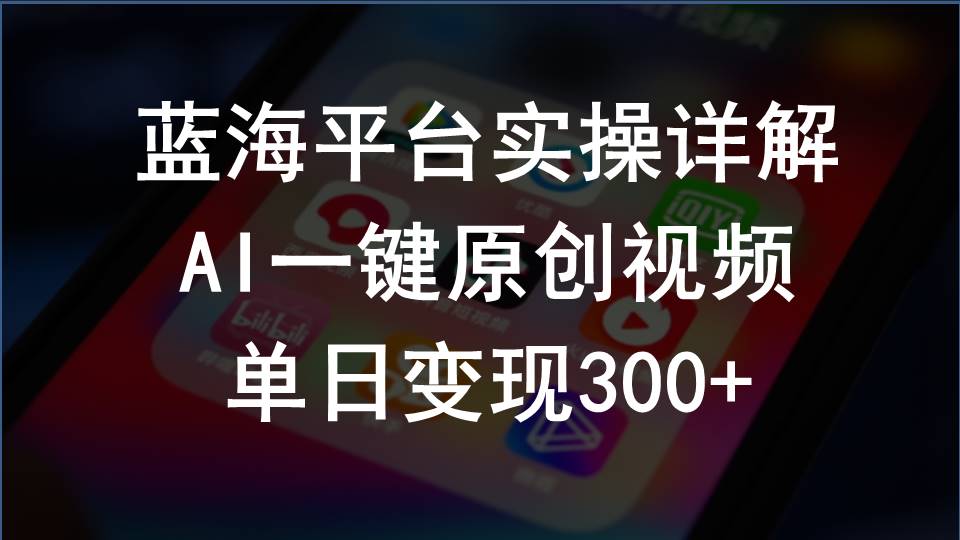 （10196期）2024支付宝创作分成计划实操详解，AI一键原创视频，单日变现300+-副业库