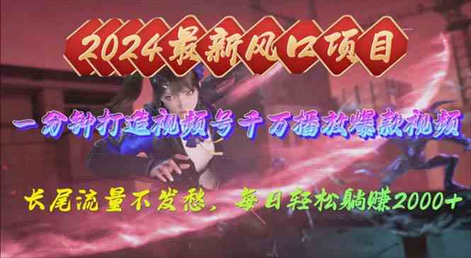 （10182期）2024年新风口，视频号分成2.0计划，多种玩法打爆视频号，每日轻松2000-副业库