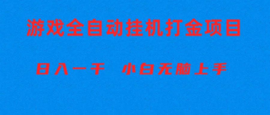（10215期）全自动游戏打金搬砖项目，日入1000+ 小白无脑上手-副业库
