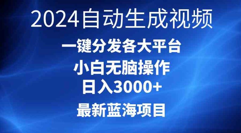 (10190期)2024最新蓝海项目AI一键生成爆款视频分发各大平台轻松日入3000+,小白…-副业库