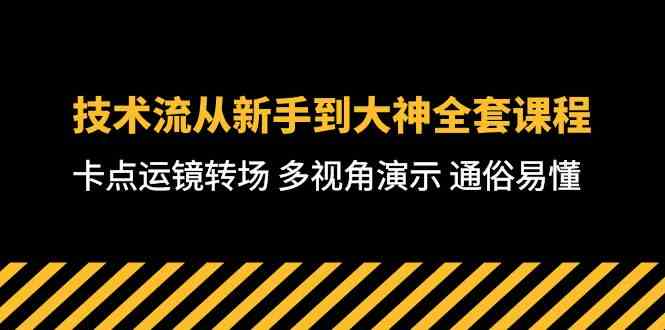 （10193期）技术流-从新手到大神全套课程，卡点运镜转场 多视角演示 通俗易懂-71节课-副业库