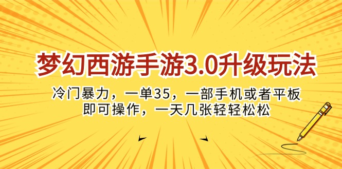 （10220期）梦幻西游手游3.0升级玩法，冷门暴力，一单35，一部手机或者平板即可操…-副业库
