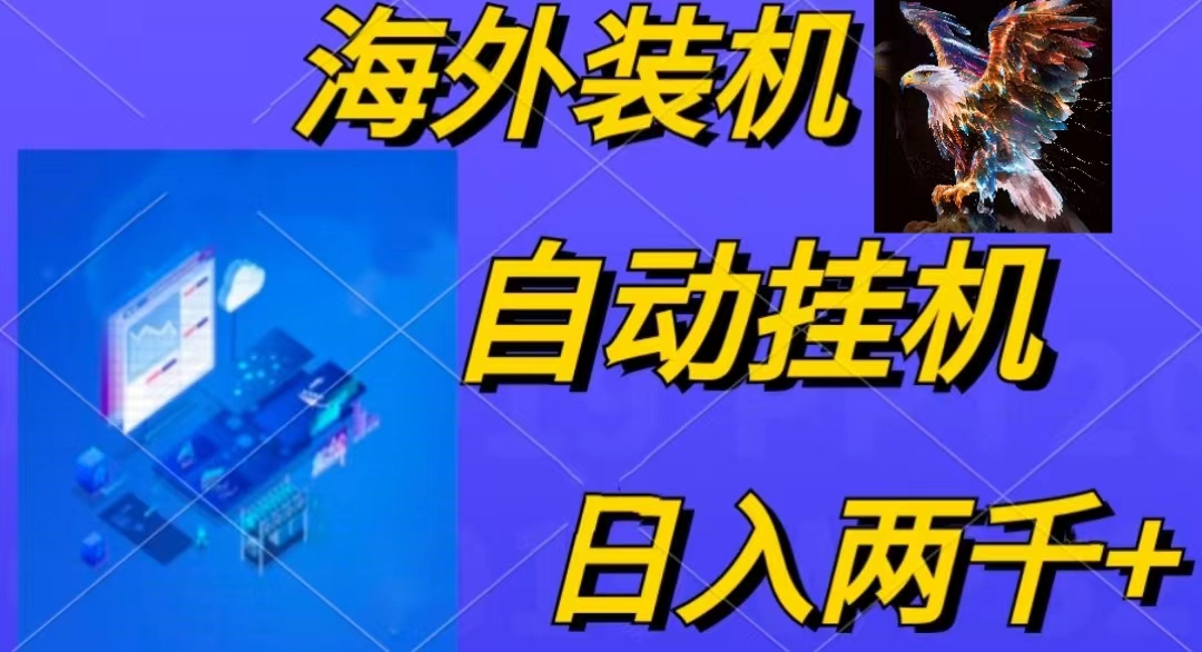 （10203期）电脑脚本全自动装机，四小时单窗口收益15.8+可无线多开，日收益 1800~2…-副业库