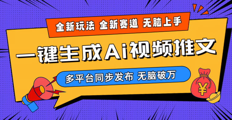 （10197期）2024-Ai三分钟一键视频生成，高爆项目，全新思路，小白无脑月入轻松过万+-副业库