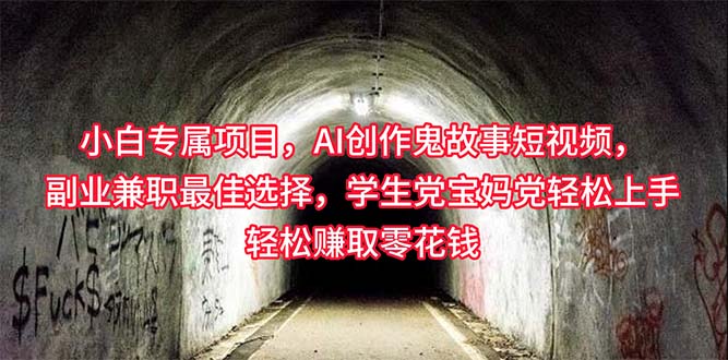（10225期）小白专属，AI创作灵异故事短视频，副业兼职最佳选择，学生党宝妈党轻松…-副业库