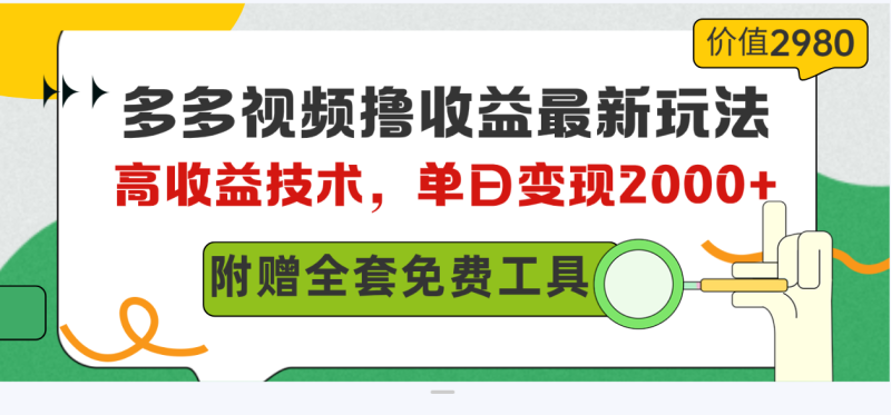 （10200期）多多视频撸收益最新玩法，高收益技术，单日变现2000+，附赠全套技术资料-副业库