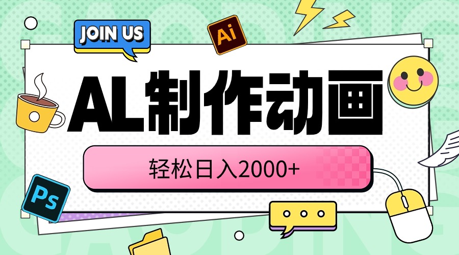 （10218期）AL制作动画 轻松日入2000+-副业库