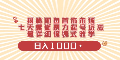 （10201期）闲鱼首饰领域最新玩法，日入1000+项目0门槛一台设备就能操作-副业库