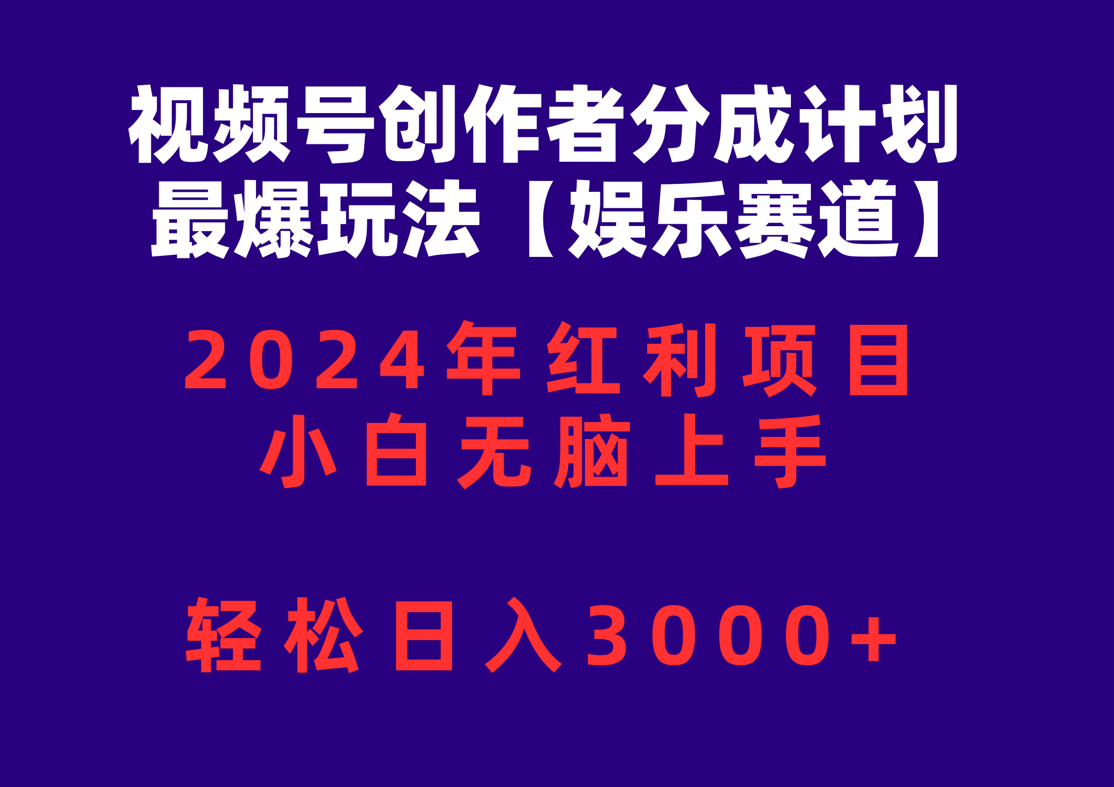 （10214期）视频号创作者分成2024最爆玩法【娱乐赛道】，小白无脑上手，轻松日入3000+-副业库