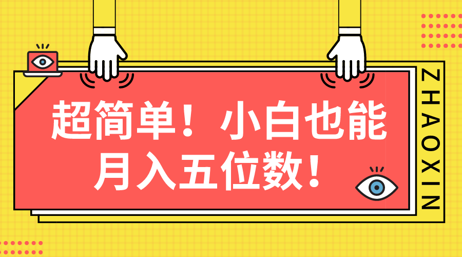 （10257期）超简单图文项目！小白也能月入五位数-副业库