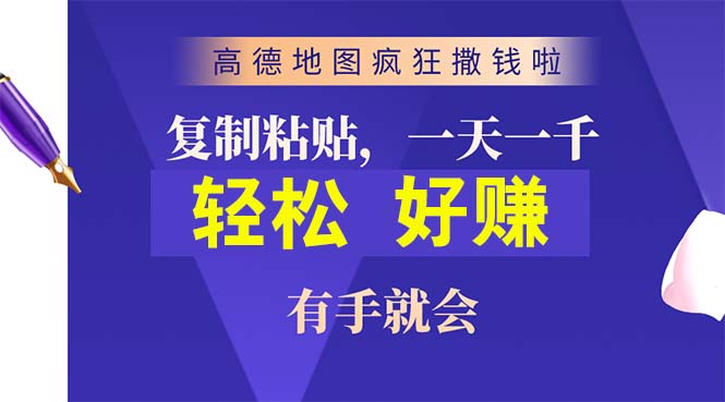 （10219期）高德地图疯狂撒钱啦，复制粘贴一单接近10元，一单2分钟，有手就会-副业库
