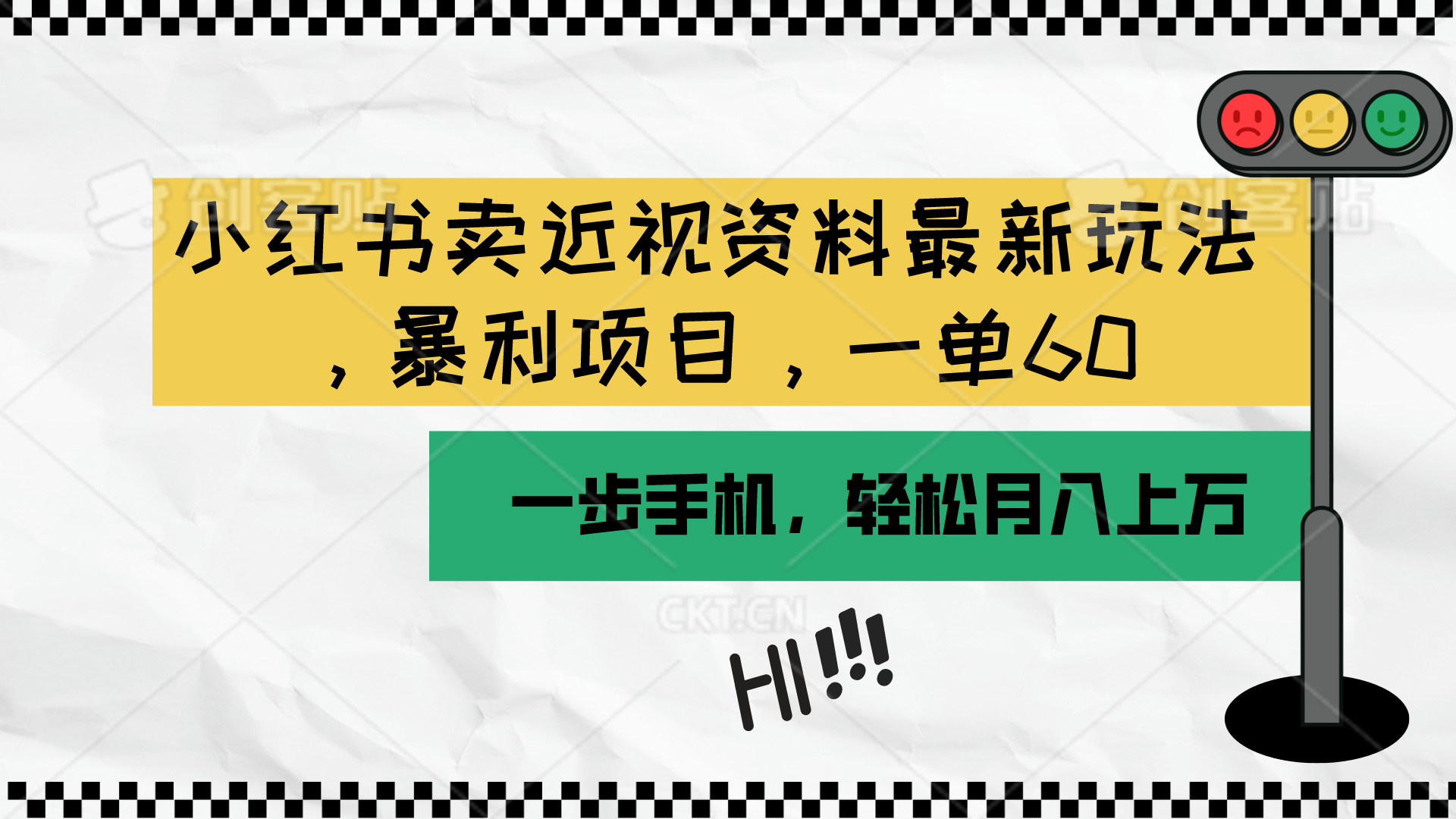 （10235期）小红书卖近视资料最新玩法，一单60月入过万，一部手机可操作（附资料）-副业库