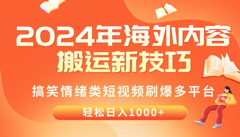 （10234期）2024年海外内容搬运技巧，搞笑情绪类短视频刷爆多平台，轻松日入千元-副业库