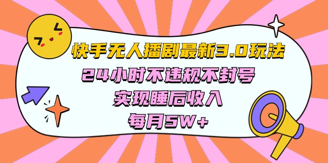 （10255期）快手 最新无人播剧3.0玩法，24小时不违规不封号，实现睡后收入，每…-副业库
