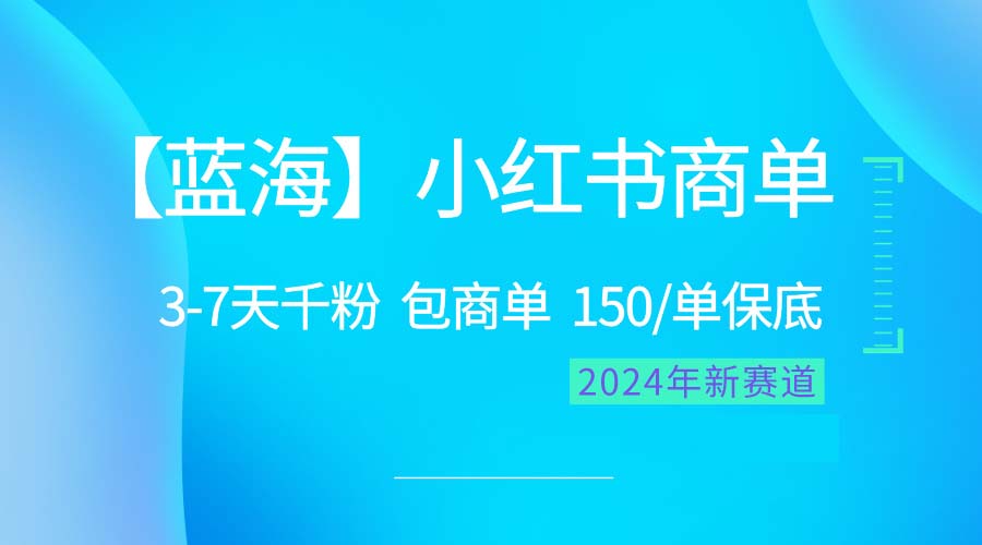 （10232期）2024蓝海项目【小红书商单】超级简单，快速千粉，最强蓝海，百分百赚钱-副业库