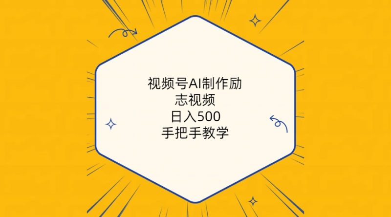 (10238期)视频号AI制作励志视频,日入500+,手把手教学(附工具+820G素材)-副业库