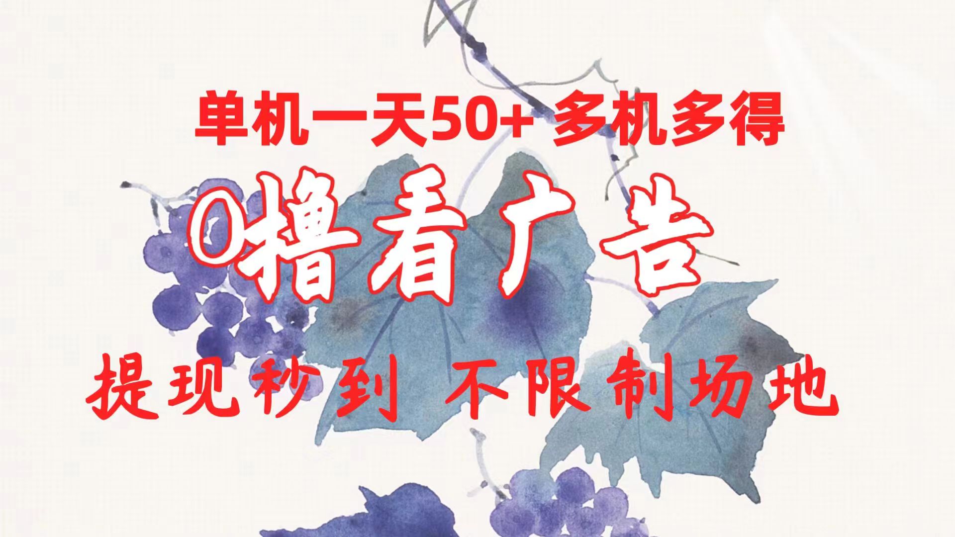 （10241期）0撸看广告 单机一天50+多机多得 提现秒到 不限制场地操作-副业库