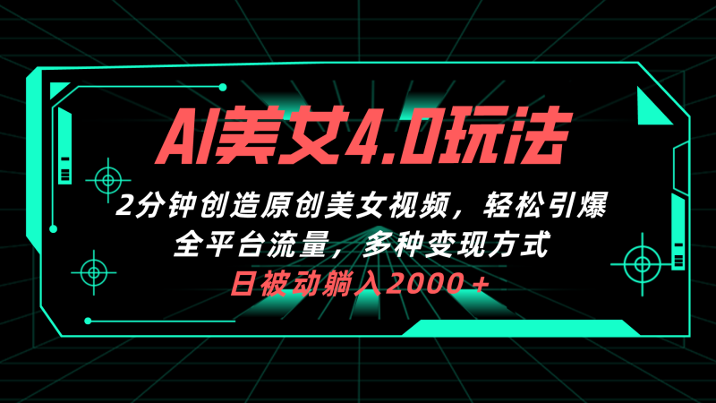 (10242期)AI美女4.0搭配拉新玩法,2分钟一键创造原创美女视频,轻松引爆全平台流…-副业库