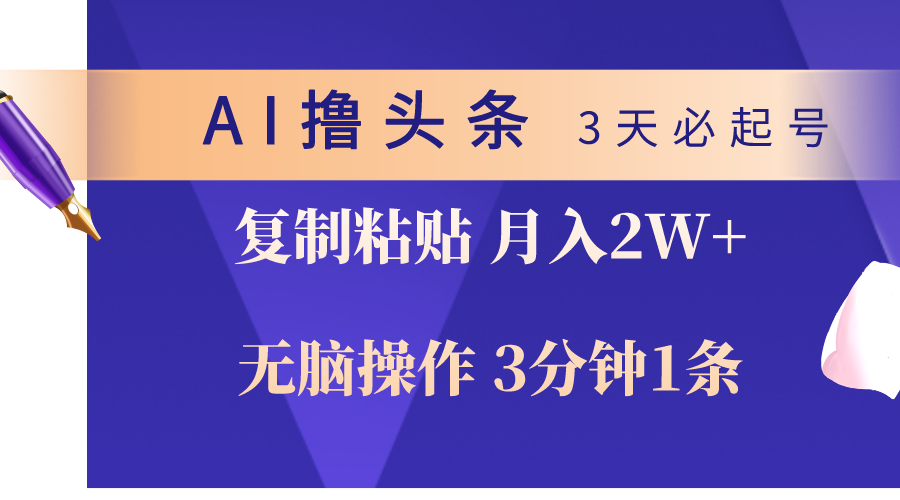 （10280期）AI撸头条3天必起号，无脑操作3分钟1条，复制粘贴轻松月入2W+-副业库