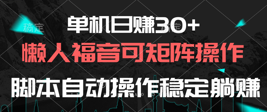 （10277期）单机日赚30+，懒人福音可矩阵，脚本自动操作稳定躺赚-副业库