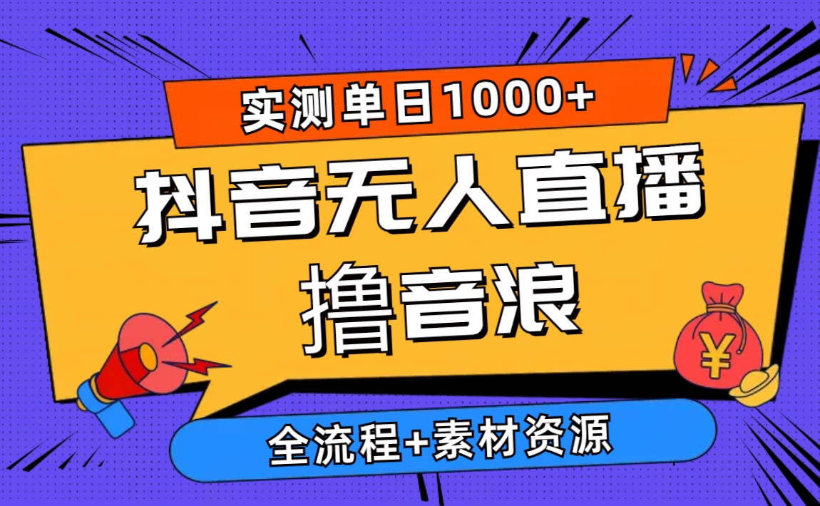 （10274期）2024抖音无人直播撸音浪新玩法 日入1000+ 全流程+素材资源-副业库