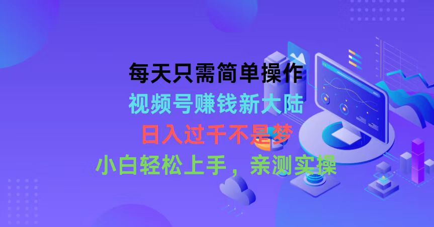 （10290期）每天只需简单操作，视频号赚钱新大陆，日入过千不是梦，小白轻松上手，…-副业库