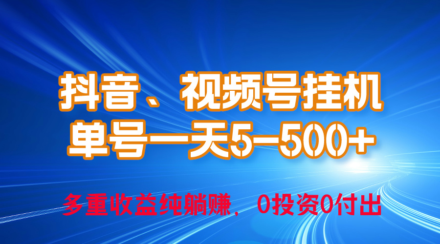 （10295期）24年最新抖音、视频号0成本挂机，单号每天收益上百，可无限挂-副业库