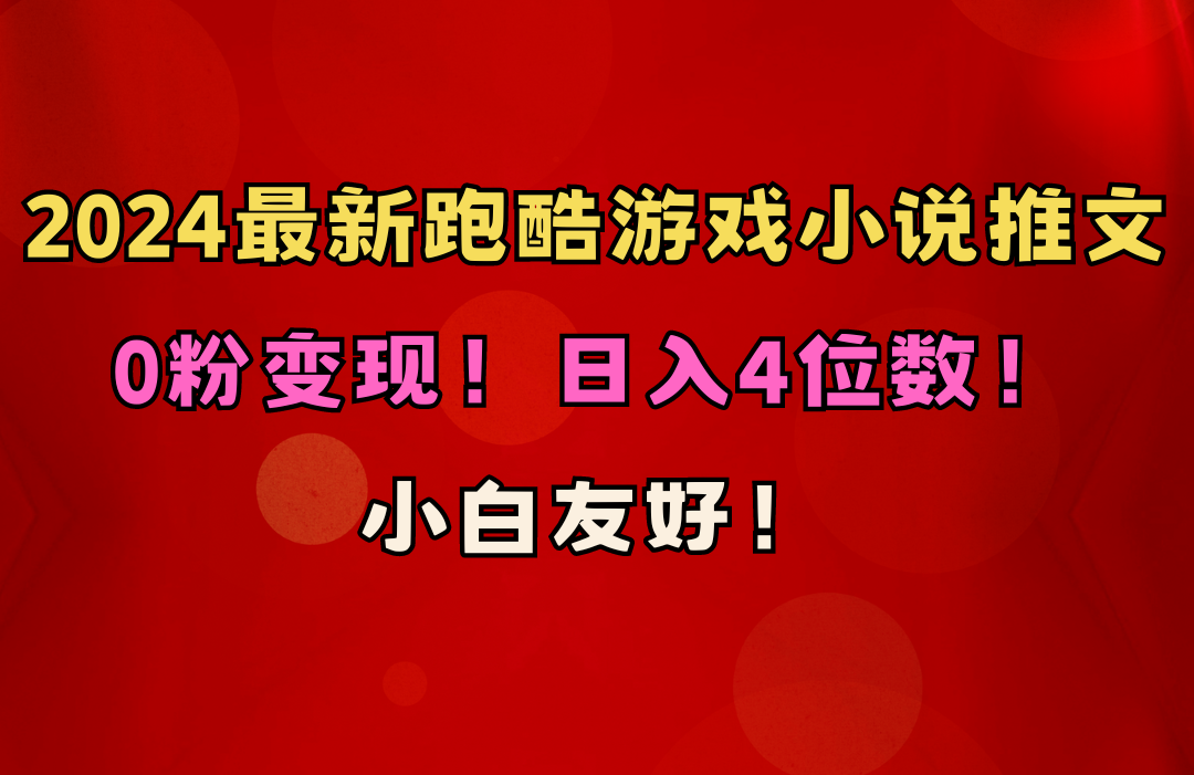 （10305期）小白友好！0粉变现！日入4位数！跑酷游戏小说推文项目（附千G素材）-副业库