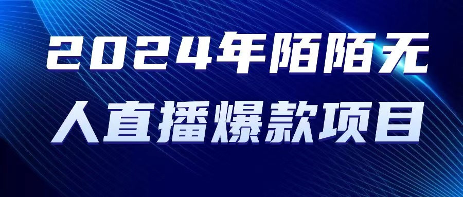（10281期）2024 年陌陌授权无人直播爆款项目-副业库