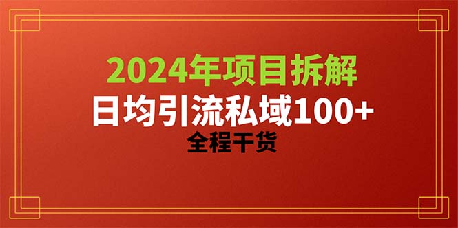 （10289期）2024项目拆解日均引流100+精准创业粉，全程干货-副业库