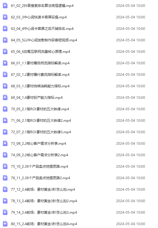 图片[5]-（10297期）2024单品正价起号，直播素材投流选品：选品课+投流课+素材课+卡首屏/100节-副业库
