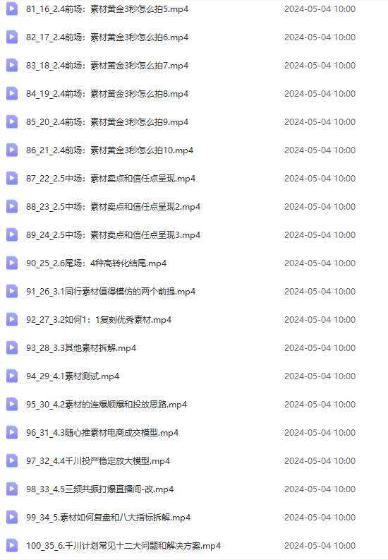 图片[6]-（10297期）2024单品正价起号，直播素材投流选品：选品课+投流课+素材课+卡首屏/100节-副业库