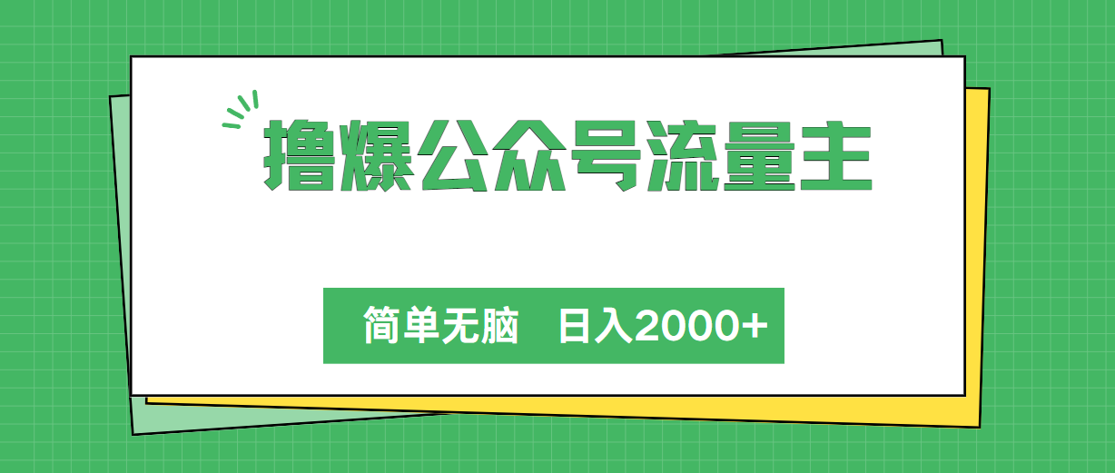 （10310期）撸爆公众号流量主，简单无脑，单日变现2000+-副业库
