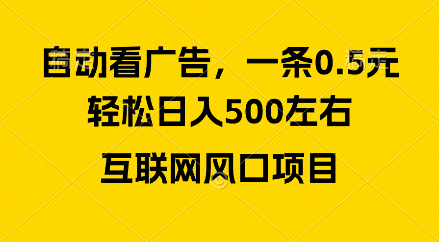 （10306期）广告收益风口，轻松日入500+，新手小白秒上手，互联网风口项目-副业库