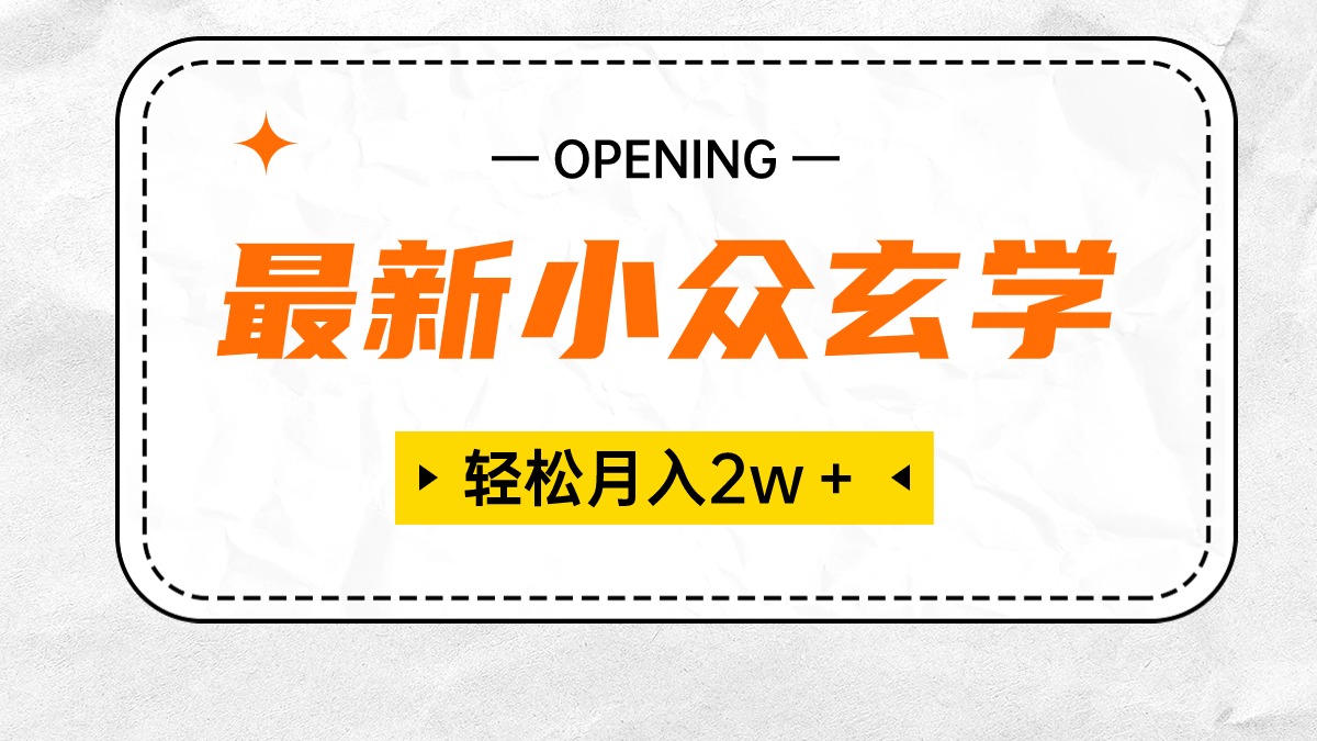 （10278期）最新小众玄学项目，保底月入2W＋ 无门槛高利润，小白也能轻松掌握-副业库