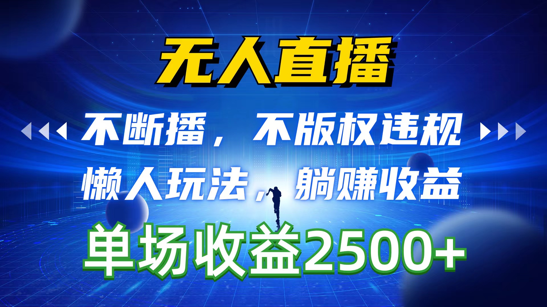 （10312期）无人直播，不断播，不版权违规，懒人玩法，躺赚收益，一场直播收益2500+-副业库