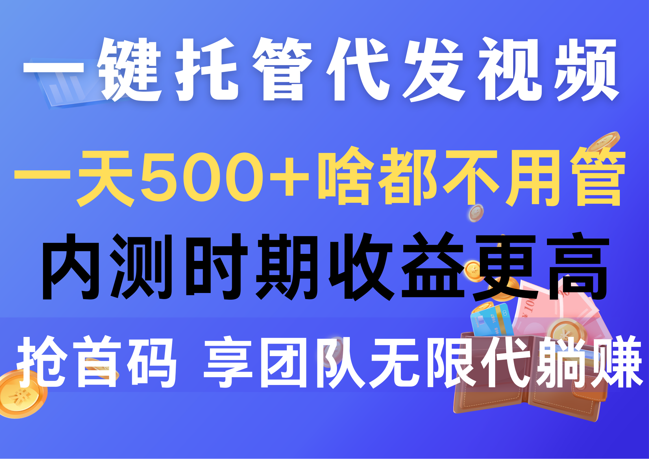 （10327期）一键托管代发视频，一天500+啥都不用管，内测时期收益更高，抢首码，享…-副业库
