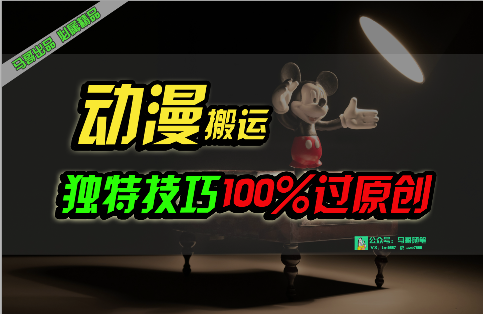 （10321期）中视频计划动漫无脑搬运，独特方法过原创日入800+-副业库