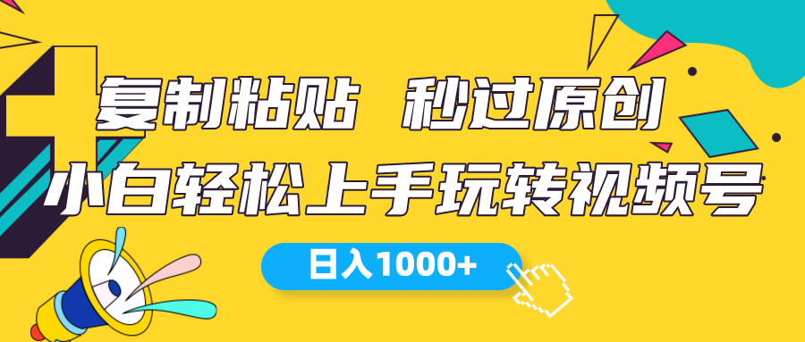 （10328期）视频号新玩法 小白可上手 日入1000+-副业库