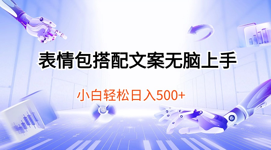 （10333期）表情包搭配文案无脑上手，小白轻松日入500-副业库