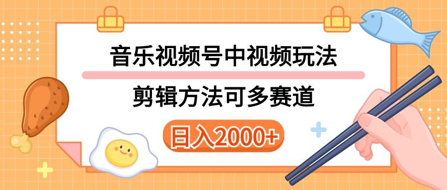 （10322期）多种玩法音乐中视频和视频号玩法，讲解技术可多赛道。详细教程+附带素…-副业库