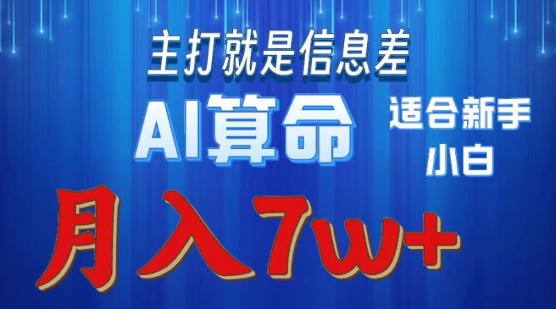 （10337期）2024年蓝海项目AI算命，适合新手，月入7w-副业库