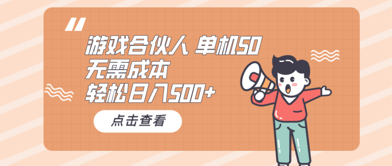 （10330期）游戏合伙人看广告 单机50 日入500+无需成本-副业库