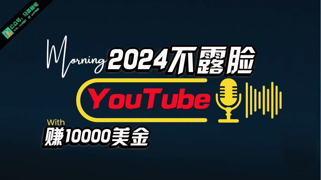 （10348期）AI做不露脸YouTube赚$10000月，傻瓜式操作，小白可做，简单粗暴-副业库